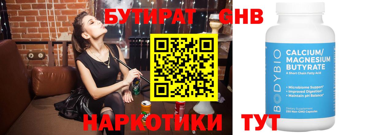 Бутират оксибутират Курган