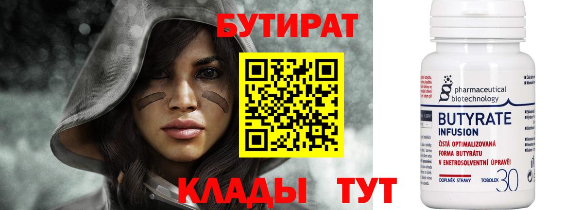 БУТИРАТ бутик  Вход с VPN  Курган 