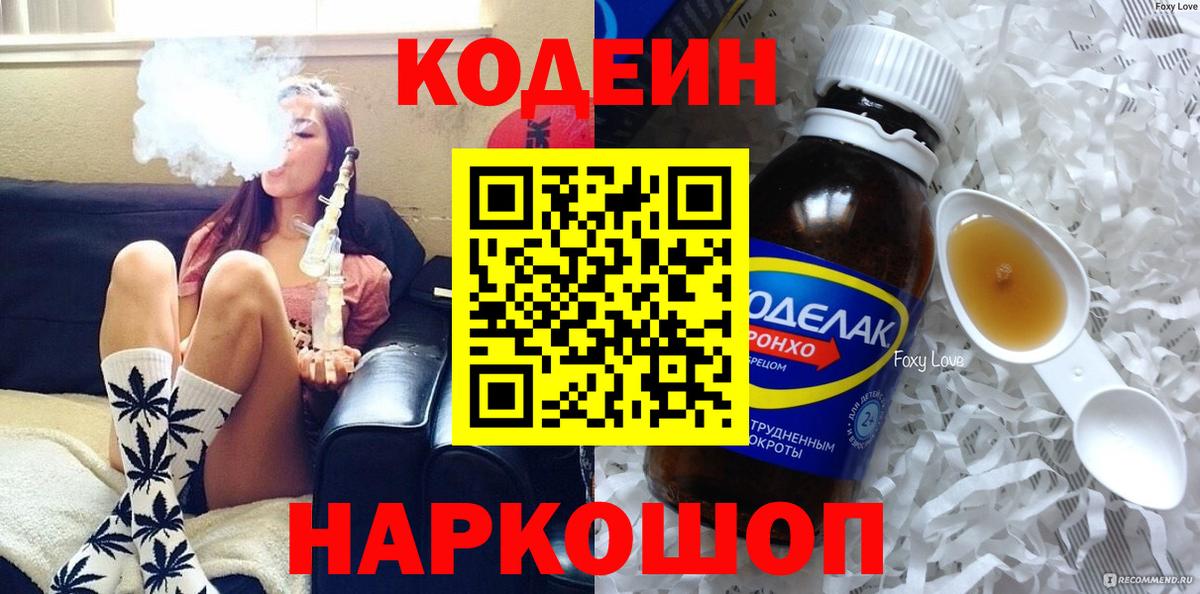Codein Purple Drank  Вход с VPN  Курган  Кодеиновый сироп Lean напиток Lean (лин) 